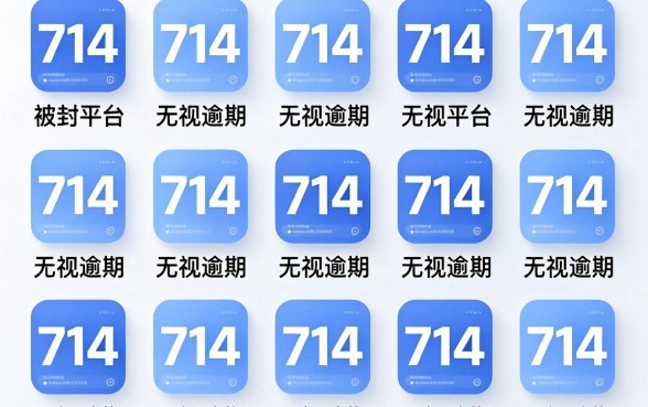 我试了十几个被封平台，发现所谓的714无视逾期秒下的app全是套路