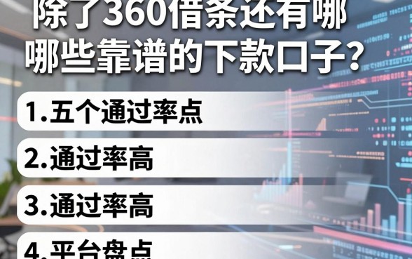 除了360借条还有哪些靠谱的下款口子？五个通过率高的平台盘点