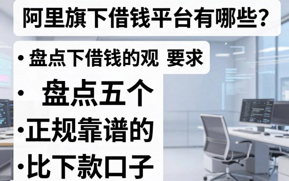 阿里旗下借钱平台有哪些？盘点五个正规靠谱的下款口子