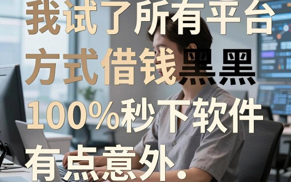 我试了所有平台借钱方式和借钱无视黑白100%秒下软件，结局有点意外