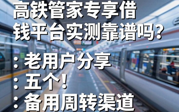 高铁管家专享借钱平台实测靠谱吗？老用户分享五个备用周转渠道