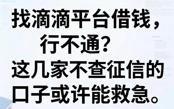 找滴滴平台借钱行不通？这几家不查征信的口子或许能救急