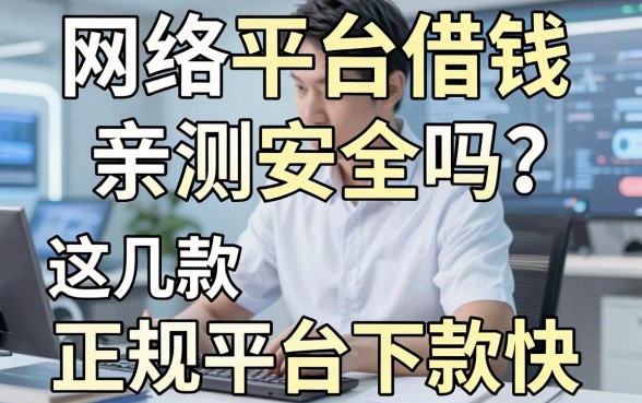 网络平台借钱安全吗？亲测这几款正规平台下款快