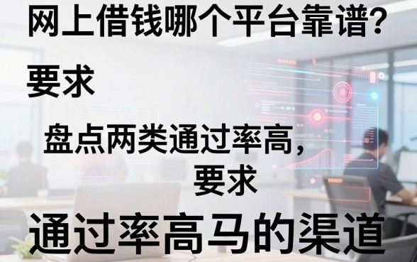 网上借钱哪个平台靠谱？盘点两类通过率高的渠道