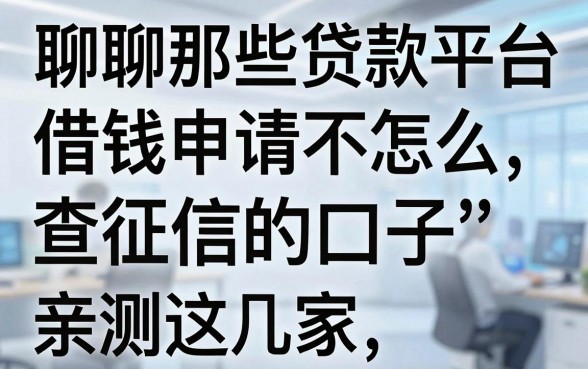 聊聊那些贷款平台借钱申请不怎么查征信的口子，亲测这几家下款挺稳