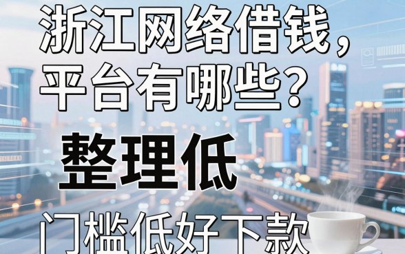 浙江网络借钱平台有哪些？整理了几个门槛低好下款的