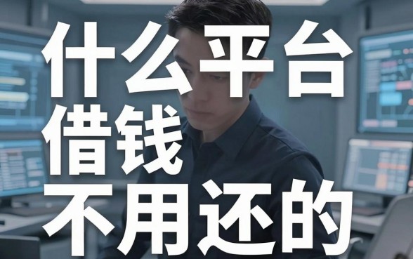 揭秘什么平台借钱不用还的，这几个口子审核宽松容易过