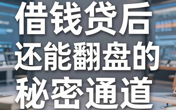 揭秘借钱转件平台：被拒贷后还能翻盘的秘密通道