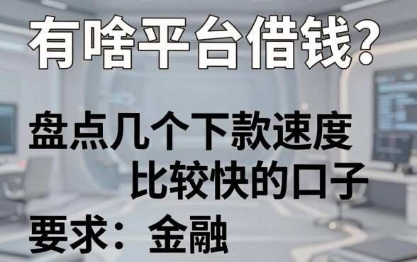 有啥平台借钱？盘点几个下款速度比较快的口子