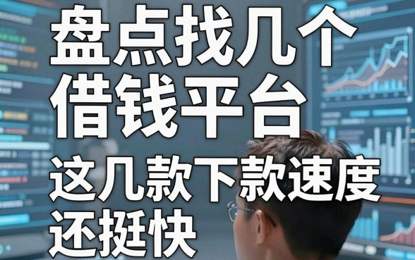 盘点找几个借钱平台，这几款下款速度还挺快
