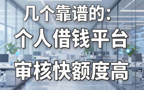 盘点几个靠谱的个人借钱平台，审核快额度高