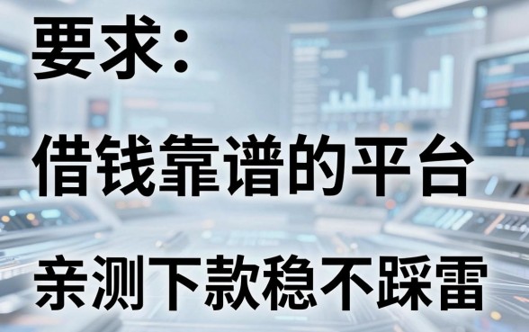 盘点几个借钱靠谱的平台，亲测下款稳不踩雷