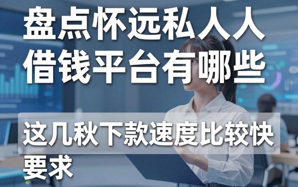 盘点怀远私人借钱平台有哪些，这几款下款速度比较快