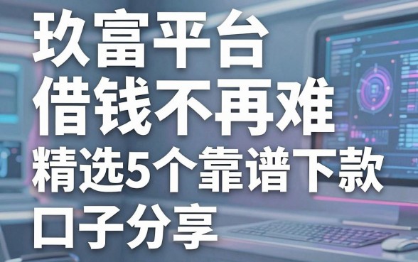 玖富平台借钱不再难，精选5个靠谱下款口子分享