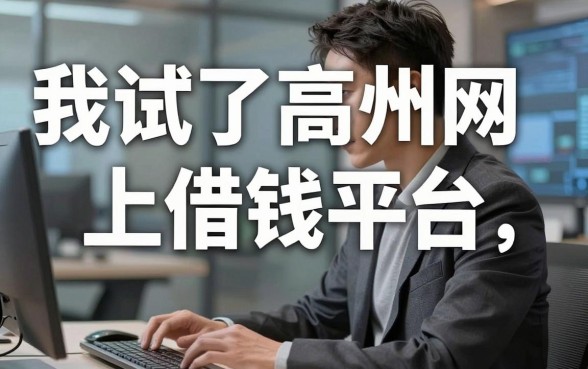 我试了高州网上借钱平台，发现黑户也能借款的软件并没有传说中那么可怕
