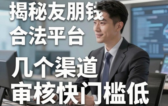 揭秘朋友借钱合法平台，这几个渠道审核快门槛低