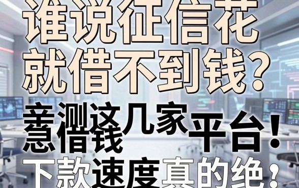 谁说征信花就借不到钱？亲测这几家急借钱平台，下款速度真的绝