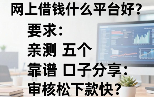 网上借钱什么平台好？亲测五个靠谱口子分享，审核松下款快