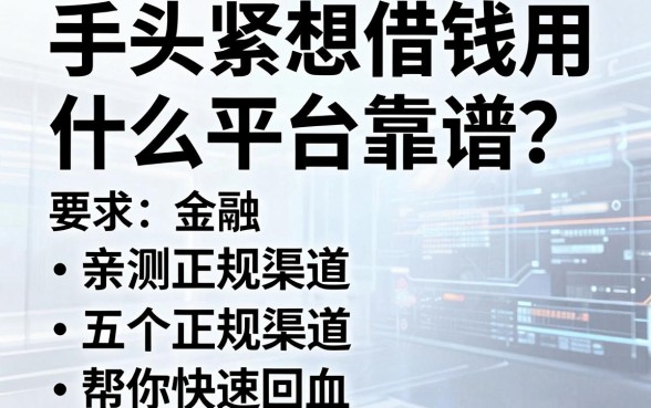 手头紧想借钱用什么平台靠谱？亲测五个正规渠道帮你快速回血