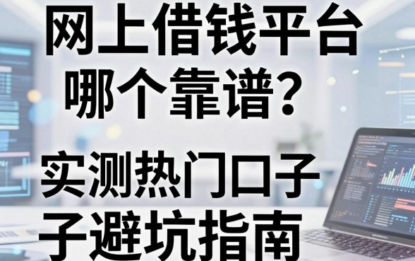 网上借钱平台哪个靠谱？实测五大热门口子避坑指南