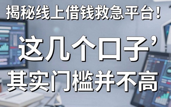 揭秘线上借钱救急平台：这几个口子其实门槛并不高