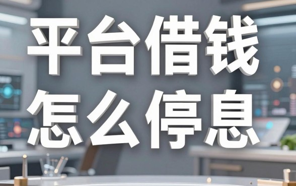 揭秘平台借钱怎么停息，这几款口子或许能帮到你
