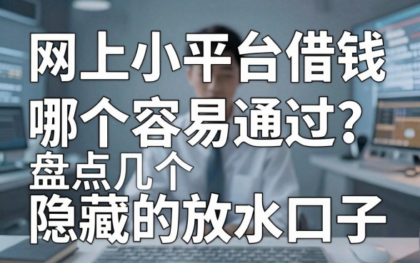 网上小平台借钱哪个容易通过？盘点几个隐藏的放水口子