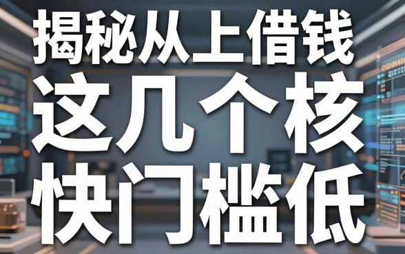 揭秘从网上借钱平台：这几个审核快门槛低