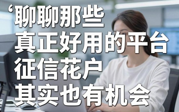 聊聊那些真正好用的借钱平台，征信花户其实也有机会