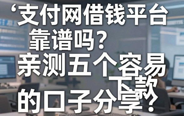 支付网借钱平台靠谱吗？亲测五个容易下款的口子分享