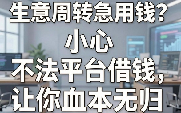 生意周转急用钱？小心不法平台借钱让你血本无归