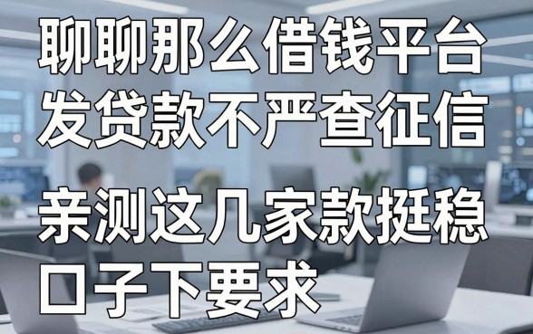 聊聊那些借钱平台发贷款不严查征信的口子，亲测这几家下款挺稳