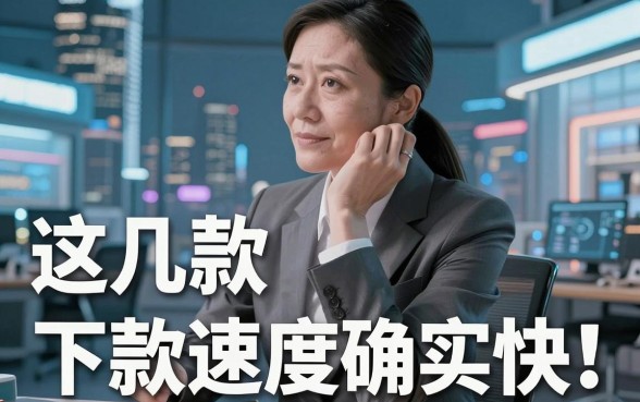 揭秘市面上虚假借钱平台，这几款下款速度确实快