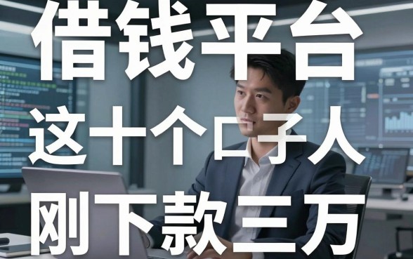 揭秘借钱平台无利息：这十个口子有人刚下款三万