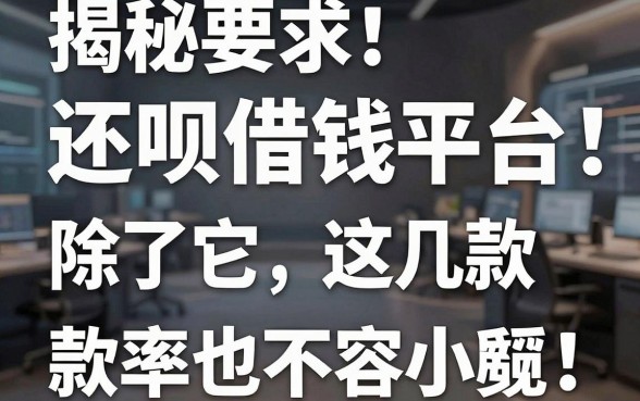 揭秘还呗借钱平台：除了它，这几款下款率也不容小觑