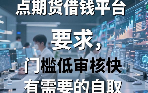 盘点五个期货借钱平台，门槛低审核快有需要的自取
