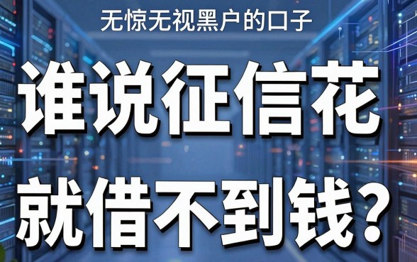 谁说征信花就借不到钱？深扒大花猫借钱平台这几家无视黑户的口子
