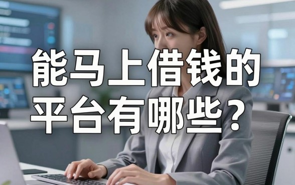 能马上借钱的平台有哪些？别急，看完这篇再动手