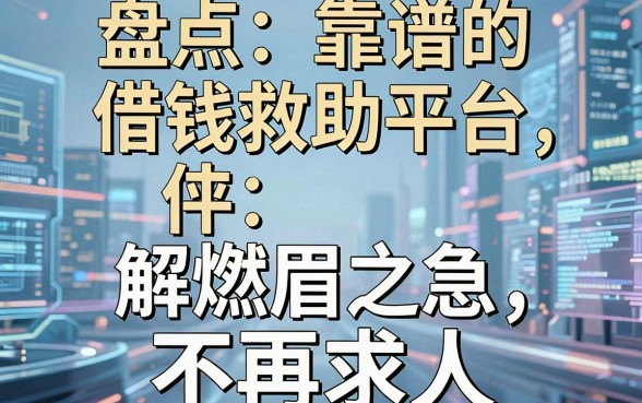 盘点五个靠谱的借钱救助平台，解燃眉之急不再求人