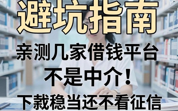 避坑指南：亲测几家借钱平台不是中介，下款稳当还不看征信