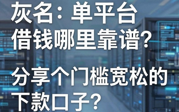 灰名单平台借钱哪里靠谱？分享五个门槛宽松的下款口子