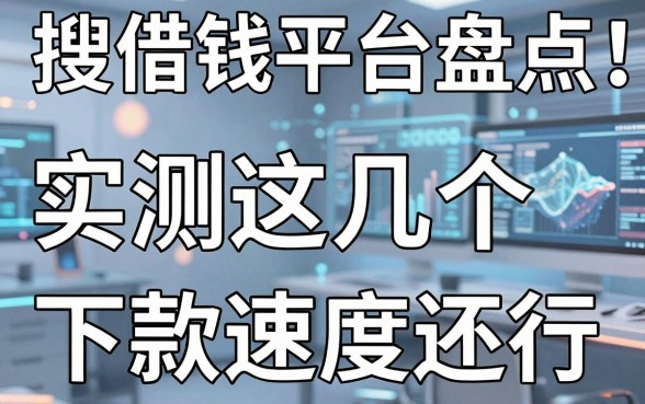 搜借钱平台盘点：实测这几个下款速度还行
