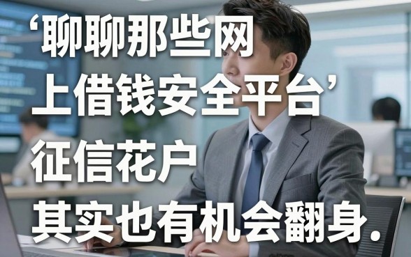 聊聊那些网上借钱安全平台，征信花户其实也有机会翻身