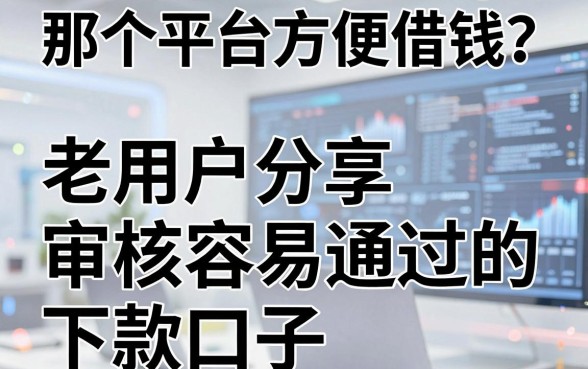 那个平台方便借钱？老用户分享五个审核容易通过的下款口子