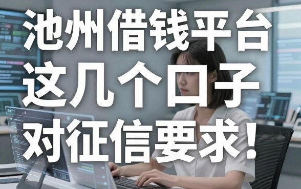 池州借钱平台实测分享：这几个口子对征信要求真的松