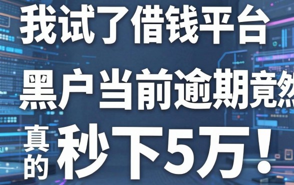 我试了所谓的港澳借钱平台，黑户当前逾期竟然真的秒下5万