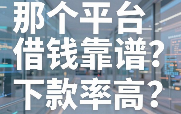 那个平台借钱靠谱？盘点几个下款率高的渠道