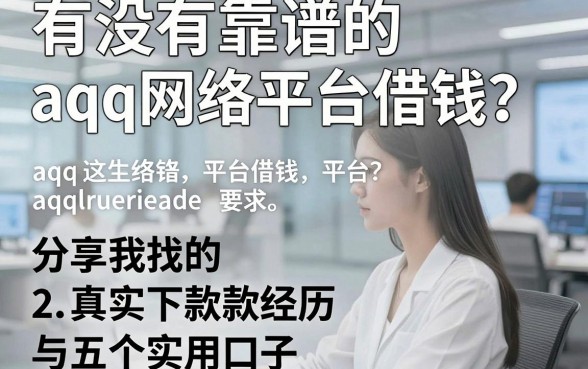 有没有靠谱的aqq网络平台借钱？分享我的真实下款经历与五个实用口子