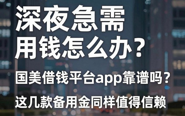 深夜急需用钱怎么办？国美借钱平台app靠谱吗？这几款备用金同样值得信赖