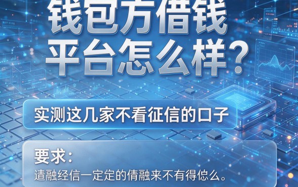 钱包官方借钱平台怎么样？实测这几家不看征信的口子